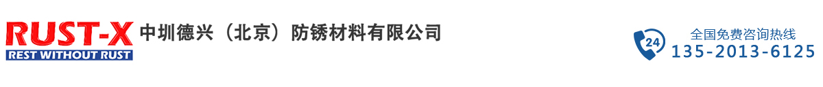 VCI气相防锈油-RUST-X气相防锈油-可焊接防锈油-中圳德兴（北京）防锈材料有限公司